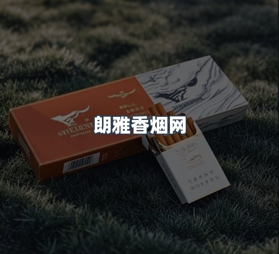 关于朗雅香烟网